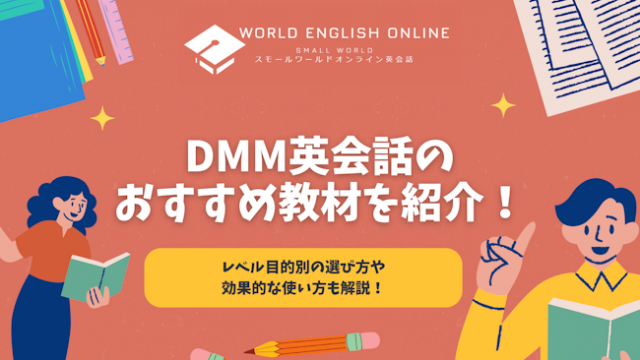 DMM英会話のおすすめ教材！レベル目的別の選び方や効果的な使い方も解説！